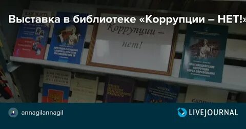 Коррупция библиотека