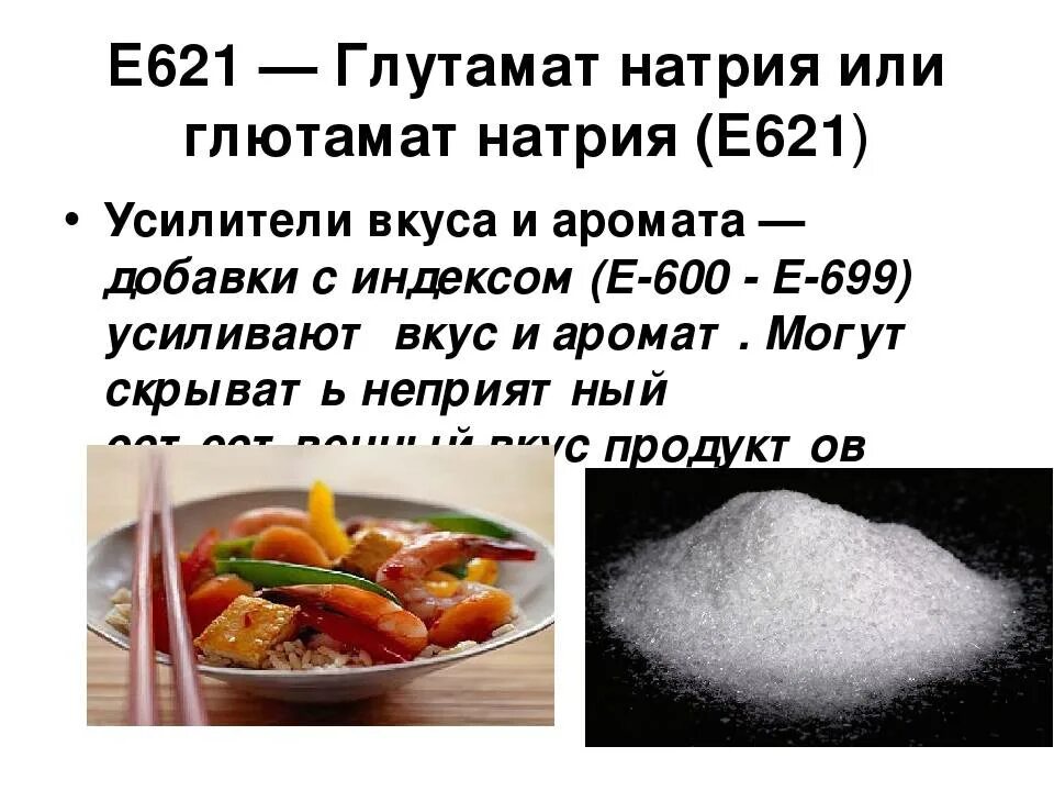 Натрий для человека в каких продуктах. Усилитель вкуса e621. E621 глутамат натрия. Усилитель вкуса е621 глутамат натрия. Глутамат натрия е621 дозировка.
