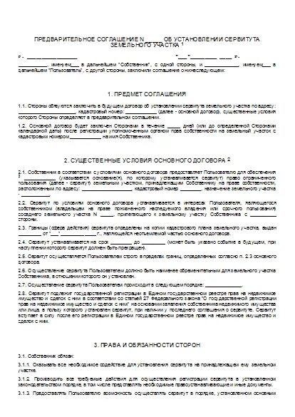 Иск об установлении сервитута на земельный участок. Договор сервитута земельного участка образец. сервитут между юридическими лицами образец.