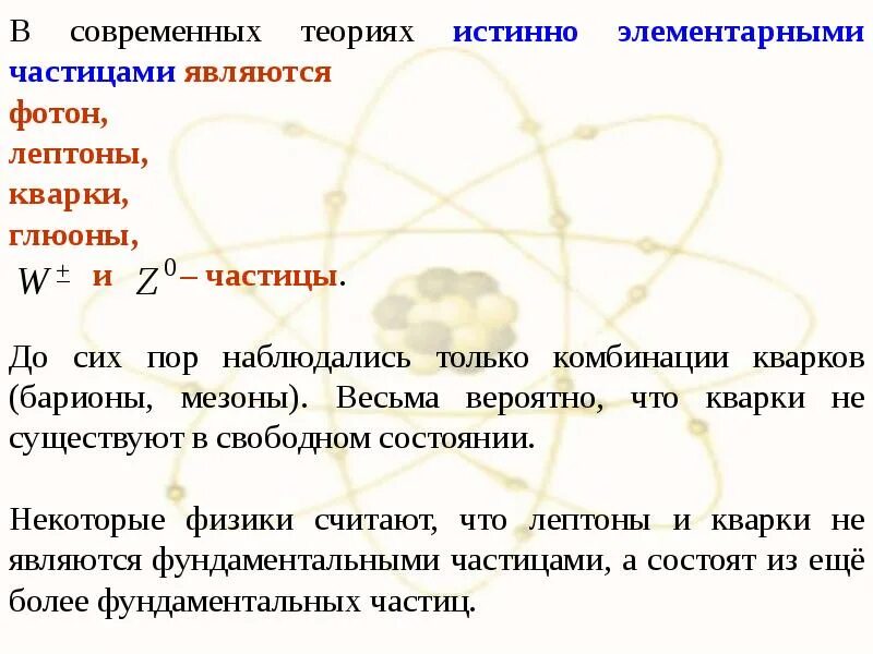 Частица является физика. В современных теориях истинно элементарными частицами являются: .... Истинно элементарные частицы. Исьиннг элементарные частицы. . Какая частица считается элементарной?.