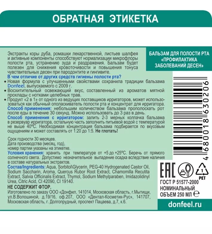 Рта бальзам отзывы. Этикетка ирригатор. Бальзам этикетка. Средство для нормализации Флоры полости рта. Препарат для нормализации Флоры полости рта.