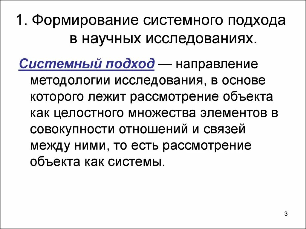 Понятие системность. Системный метод научного исследования. Системный подход в исследовании. Становление системного подхода. Системный подход в научном исследовании презентация.