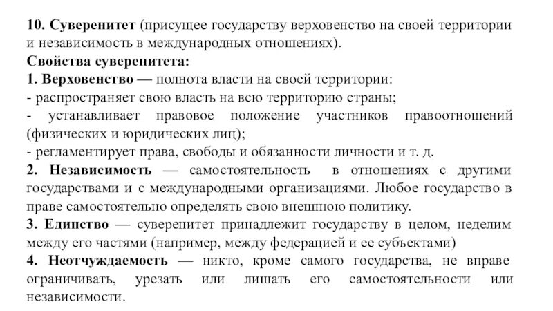 Любым государствам свойственны признаки. Характеристика государственного суверенитета. Основные характеристики суверенитета. Государственный суверенитет: понятие, характеристика.. Свойства суверенитета.