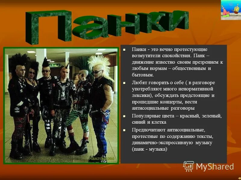 Панки в городе текст. Сообщение о субкультуре панки. субкультура панки презентация. панки субкультура кратко. панки краткое описание.