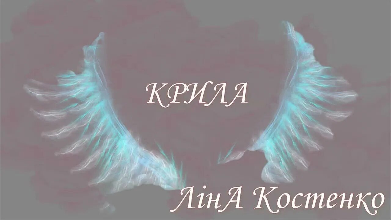 Крылья ангела. Гриф доклад. Крила слова. Крила слова. Крила слова.