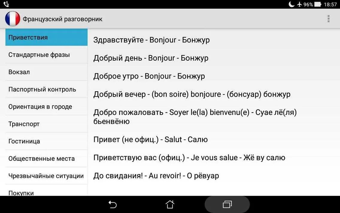 Французский разговорник. Русско-персидский разговорник. Фразы приветствия на французском. Фразы на французском.