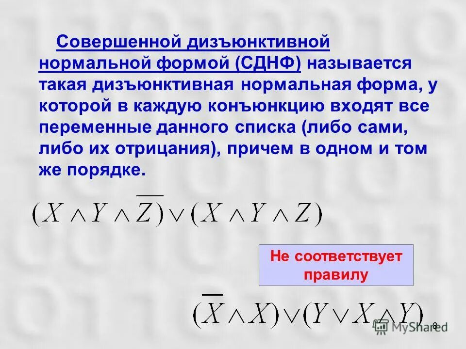 СДНФ. Совершенная дизъюнктивная нормальная форма СДНФ. Дизъюнктивная нормальная форма СДНФ. Дизъюнктивная и конъюнктивная нормальные формы. Преобразование сднф