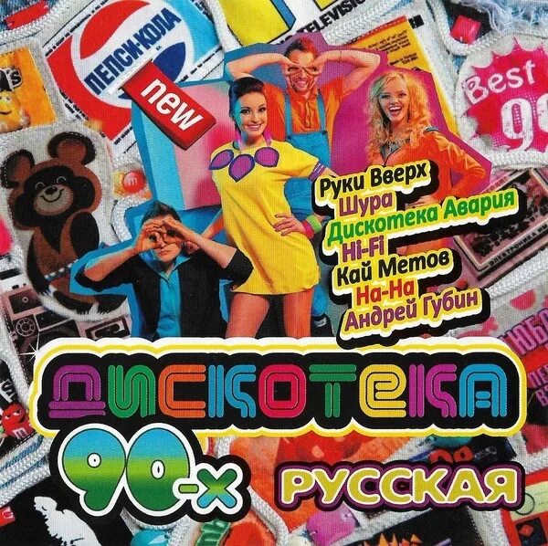 Музыка дискотека 90 русские сборники