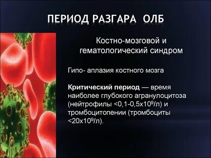 Лучевая болезнь костный мозг