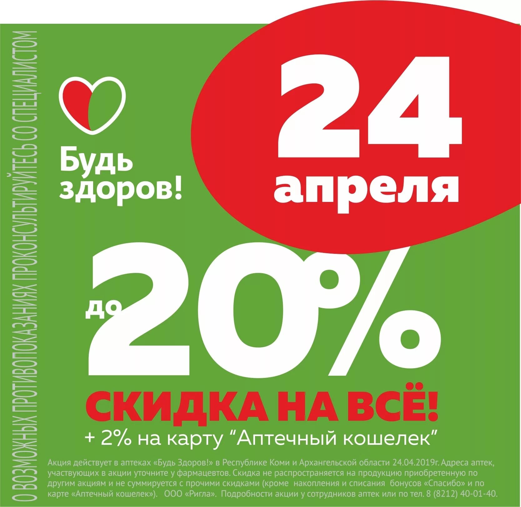 Скидки в аптеке. Акции в аптеке. Аптека будь здоров акции. Акиции в аптеки. Аптеки скидки акции