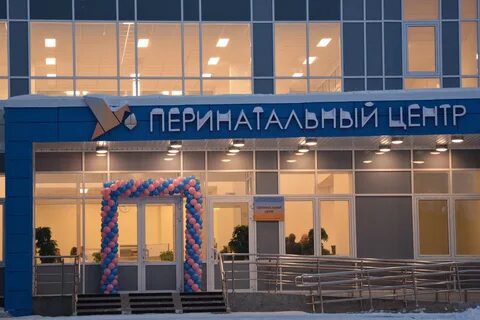 Перинатальный центр ачинск