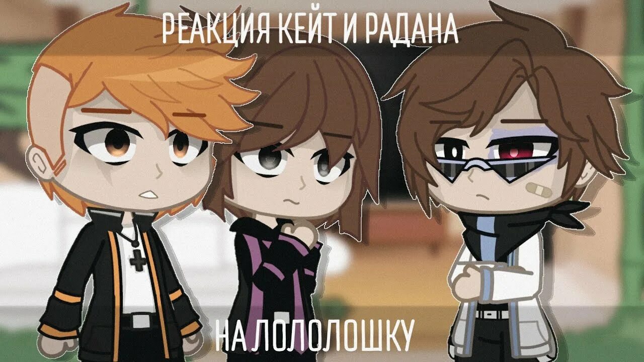 Фф кейт. Кейт и радан идеальный мир лололошка. лололошка идеальный мир кейт арт. хейли идеальный мир лололошка.