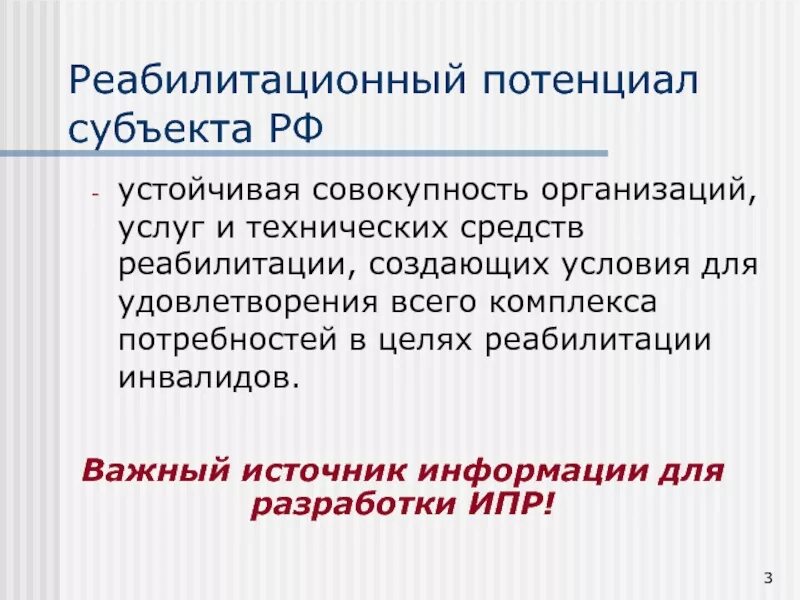 Потенциалы субъекта рф. Реабилитационный потенциал. Реабилитационный потенциал виды. Оценка реабилитационного потенциала. Реабилитационный потенциал МКФ.