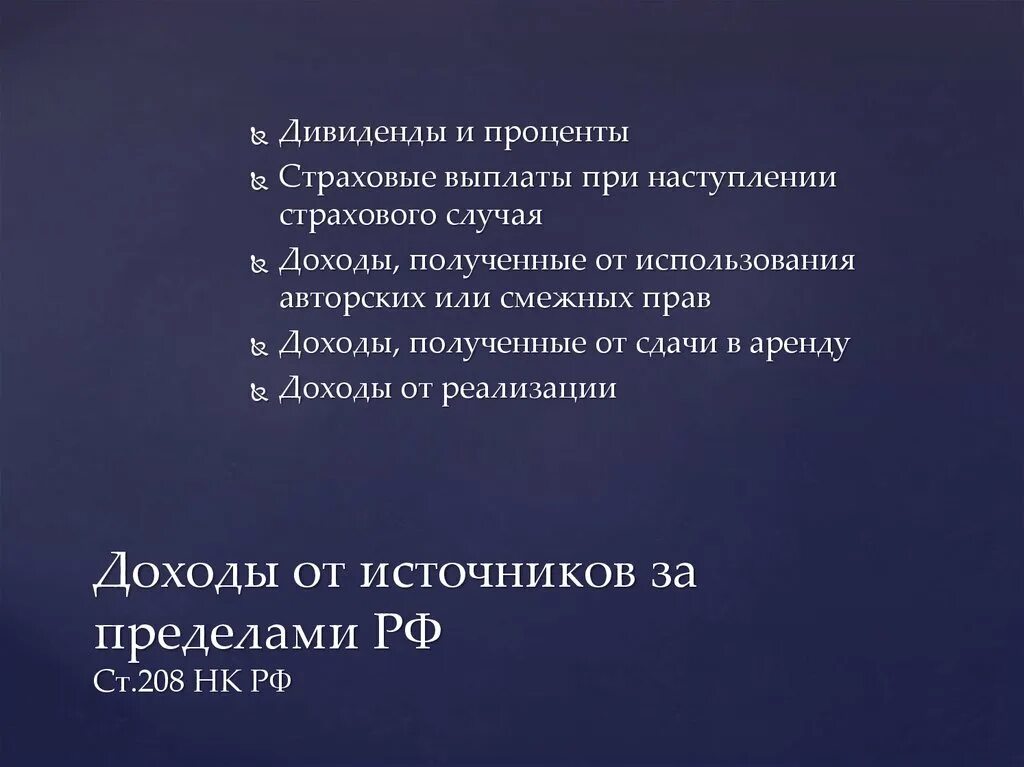 Ст 208 доходы от источников в РФ И доходы за пределами РФ. Ст 208 НК РФ. Статья 208 доходы от источников коротко о статье. Доходы от источников в РФ что значит.