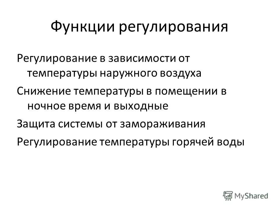 Задачи функции регулирования