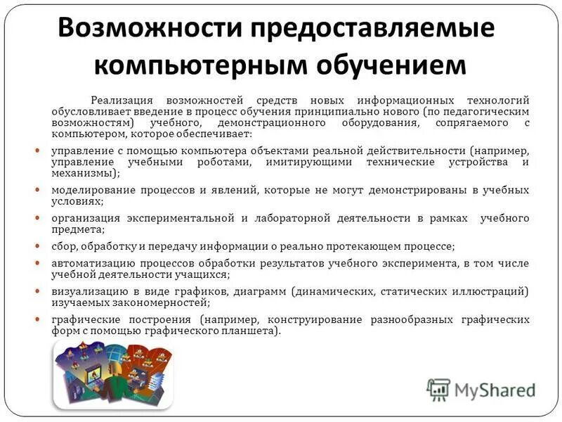 Модель компьютерного обучения. Компьютерные технологии на уроках. Формы компьютерного обучения. Особенности икт технологии. Формы компьютерного обучения.