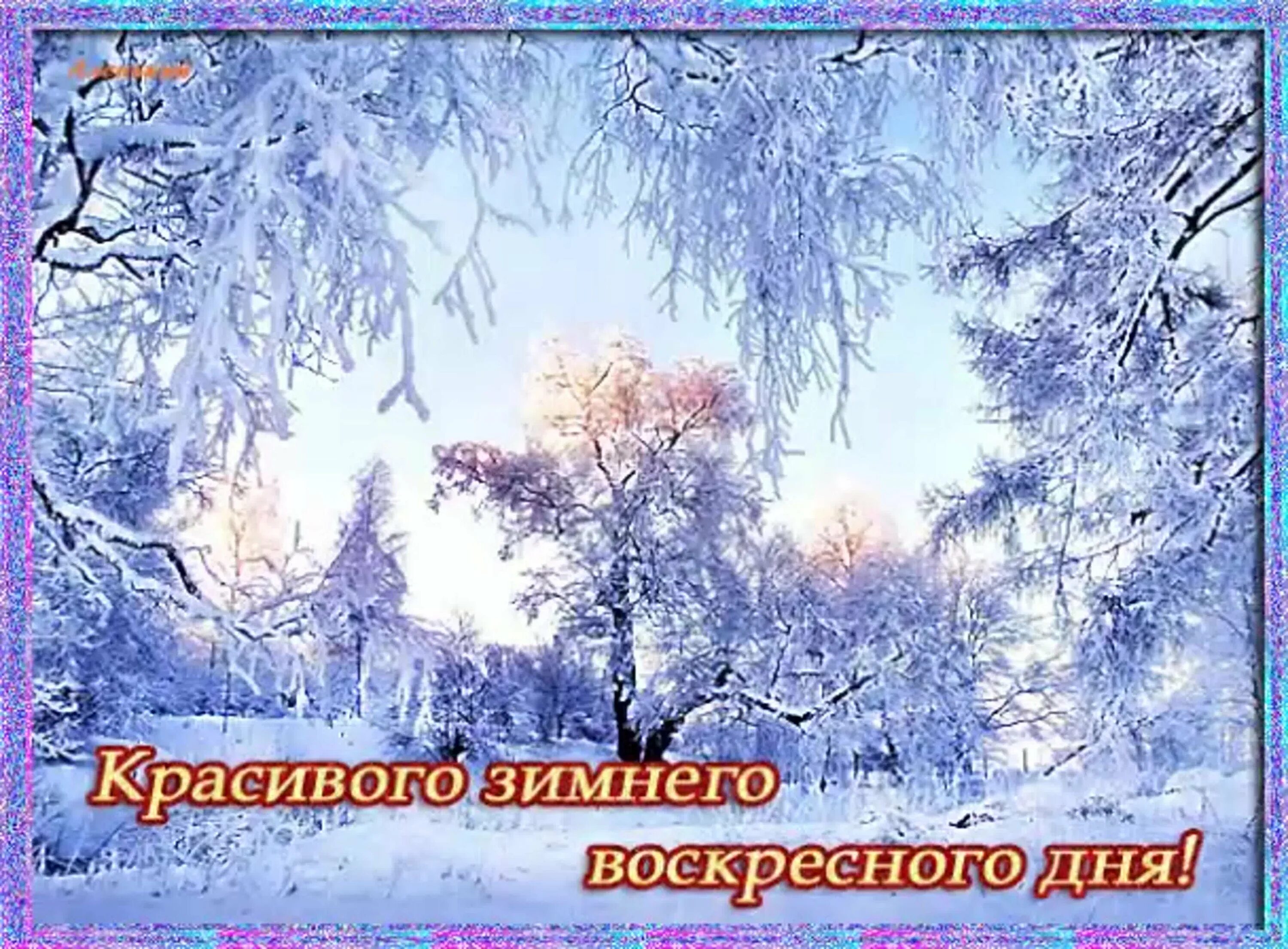Тема зимнее утро открытки. С воскресным зимним днем. Отличного зимнего воскресного дня. Отдичного зимгего аоскресегья. Доброго зимнего воскресного дня.