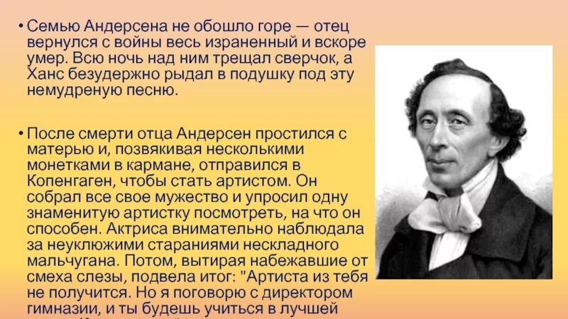 Отец Ганса Христиана Андерсена. Семья Ганса Христиана Андерсена. Родители Ганса Христиана Андерсена. Текст андерсен считал