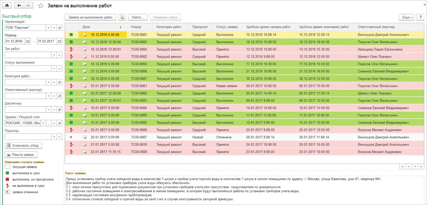 1с ЖКХ управляющая компания ТСЖ ЖСК. Срок выполнения заявки. Сроки исполнения аварийных заявок. Выполнение аварийной заявки сроки. Контроль времени выполнения работ