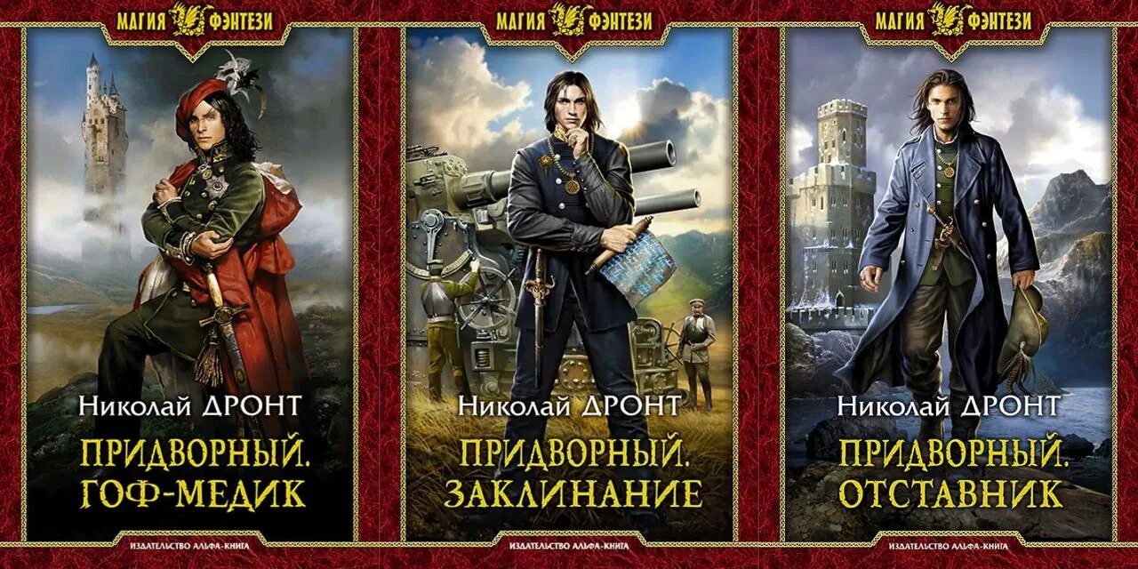 Аудиокниги ивана городецкого. Гоф-медик Николай Дронт. Николай Дронт придворный 4. Придворный. Гоф-медик Николай Дронт книга. Придворный. Заклинание - Николай Дронт.