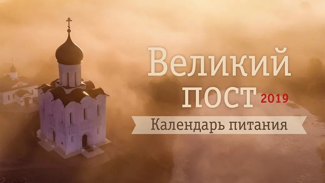 Пост великий 2025 когда начинается и заканчивается. Великий пост 2019. пост 2019.