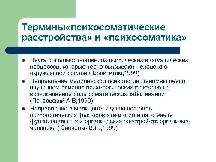 Клинические проявления психосоматических заболеваний. Причины психосоматических заболеваний. Психосоматические нарушения и расстройства. Пограничные психосоматические расстройства. Психосоматические расстройства.