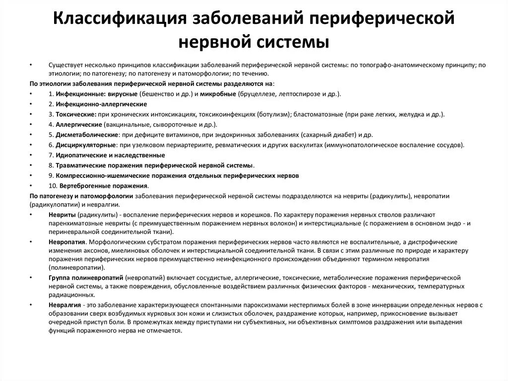 Лечение периферических нервов. Классификация заболеваний периферической нервной системы. Клинические формы поражения периферической нервной системы. Классификация заболеваний периферической нервной системы схема. Поражение периферической нервной системы неврология.