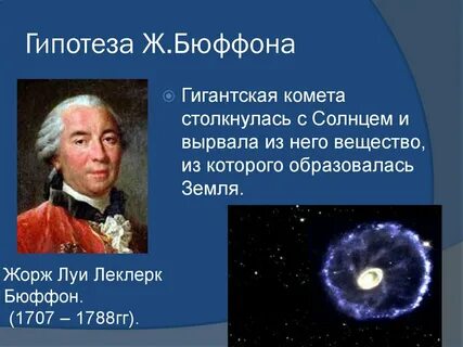 1 гипотеза возникновения земли