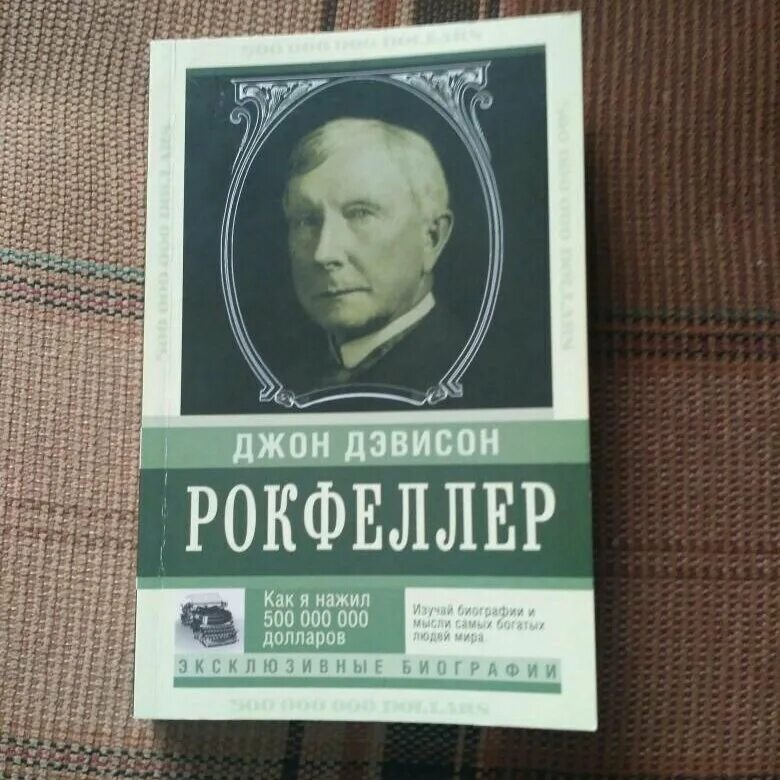 Джон рокфеллер книги. «Как я нажил 500 000 000. Мемуары миллиардера», Джон Рокфеллер. Джон Дэвисон Рокфеллер книга. Биография Рокфеллера книга.