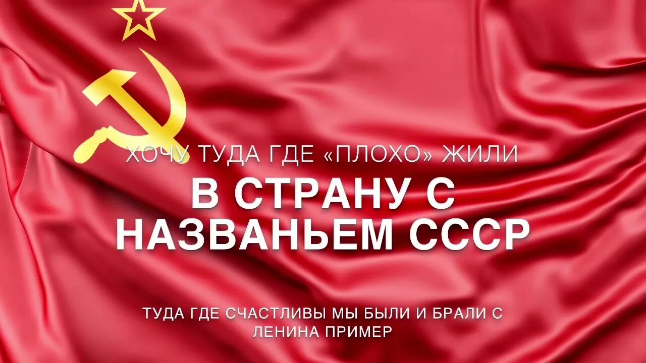 Гражданин страны советов. Назад в СССР. Хочу в СССР. Хочу назад в СССР. СССР лучший.