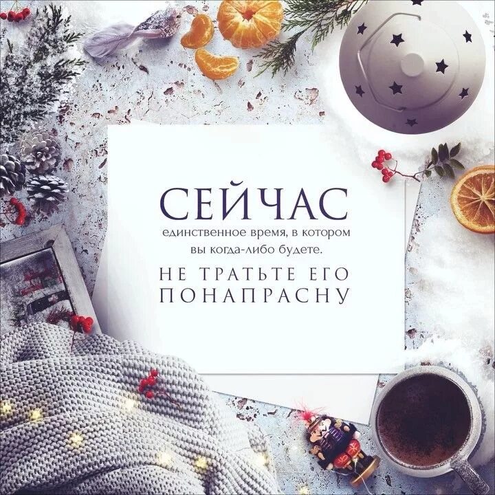 Цитаты для поста в инстаграм. Обложка для поста в инстаграм. пост с надписью в инстаграм. предновогодний пост в инстаграме. новогодний пост в инстаграм.