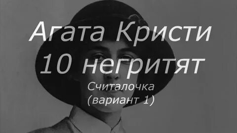 10 негритят считалка