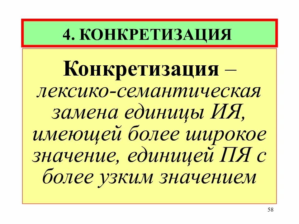 Слово узкий обозначает. Лексико-семантические замены. Лексико-семантические трансформации. Лексико-семантические замены конкретизация. Лексико-семантическая замена примеры.