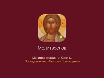 Молитвы к причастию слушать без рекламы