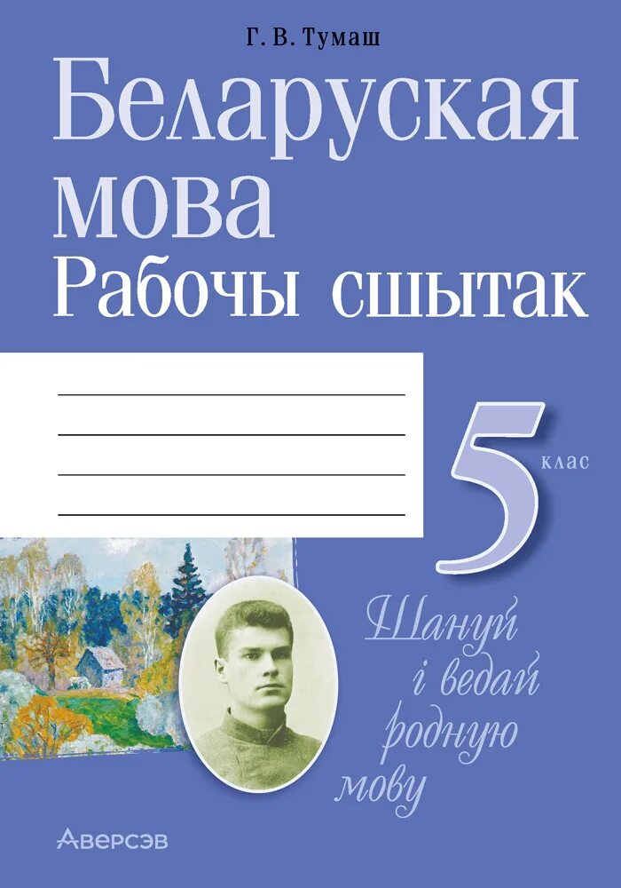 Беларуская мова. Рабочы сшытак. Щошит дептер сшытак. Сшытак смерцi. Беларуская мова 5 2 часть