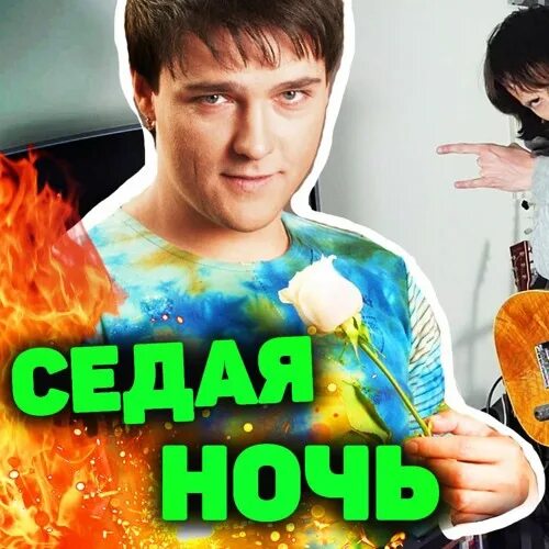 Седая ночь. И снова Седая ночь.