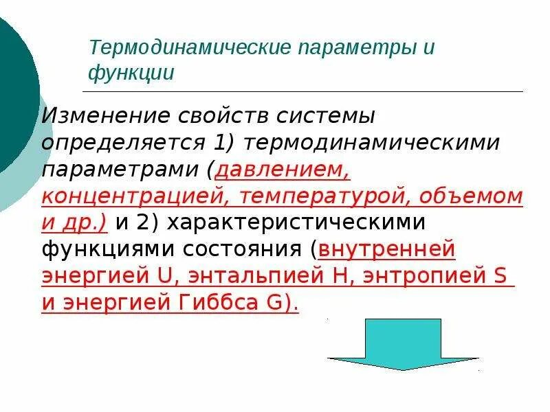 Термодинамические параметры. Параметры и функции термодинамических систем. Термодинамические параметры и функции состояния. Параметры и функции состояния термодинамической системы.