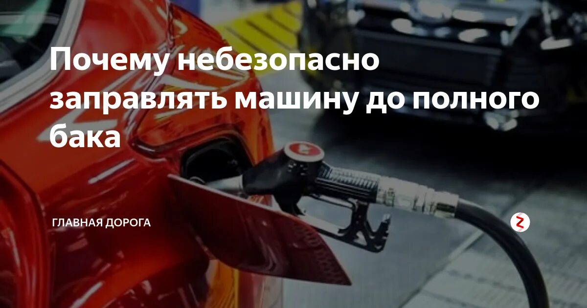 Заправить бак девушке. Заправили полный бак. полный бак заправка. бак заправлен до полного. заправка бензина полный бак.
