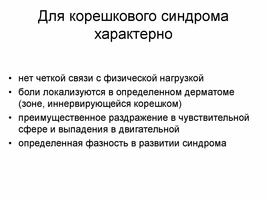 Остеохондроз поясничного отдела корешковый синдром. Компрессионно-корешковый синдром дорсопатий. Корешковый синдром с7. Клинические проявления корешкового синдрома