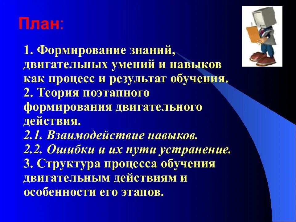 На каком этапе обучения формируется двигательный. Формирование двигательных умений и навыков. процесс формирования двигательных умений и навыков. этапы формирования двигательных навыков знание умение навык. формирование знаний процессе обучения.