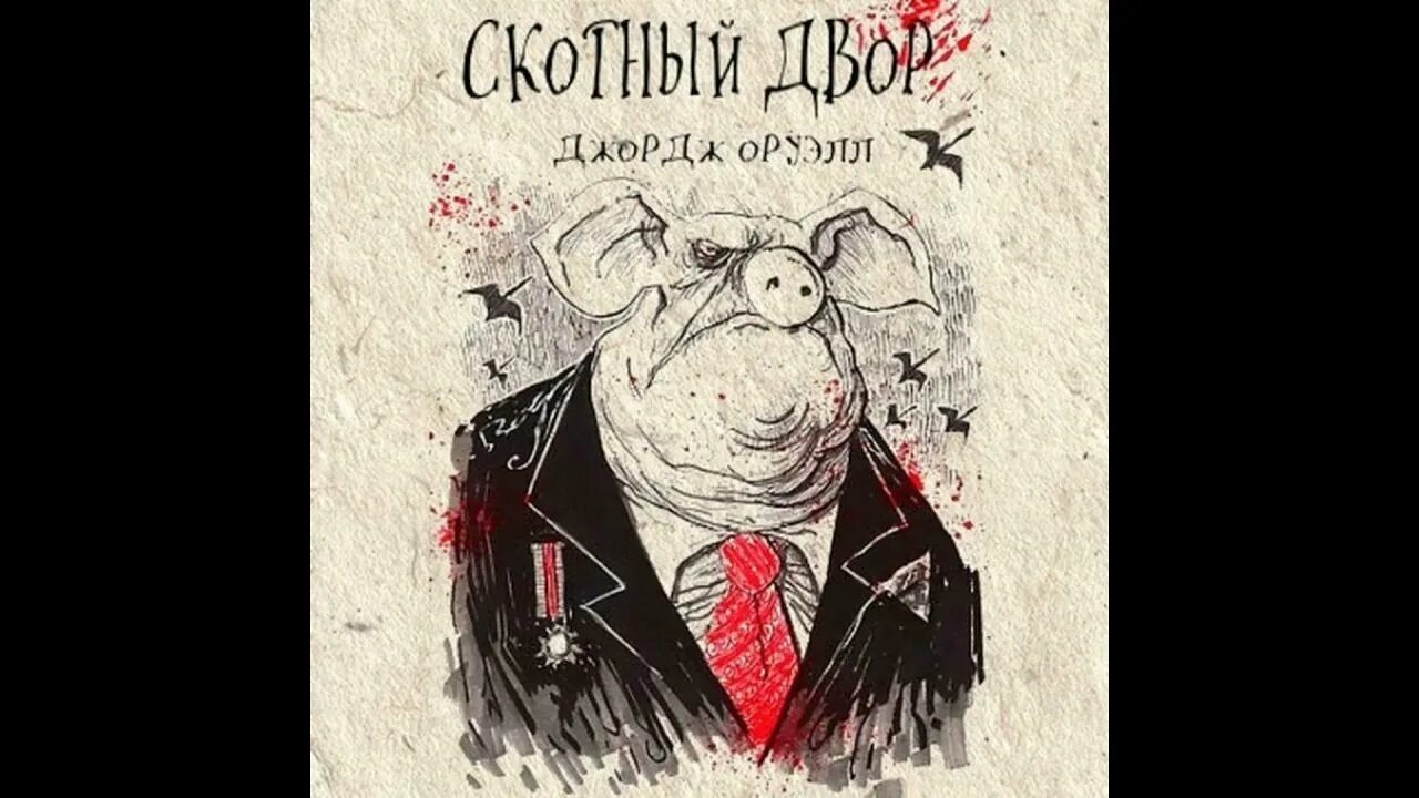 Джордж оруэлл скотское хозяйство. «скотный двор», джордж орве. Скотный двор джордж оруэлл книга. Оруэлл скотный двор аудиокнига. Оруэлл скотный двор.