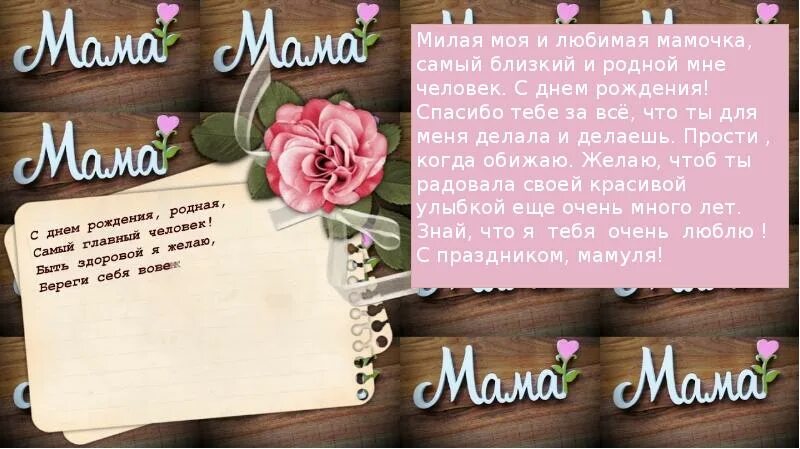 День рождения мамы. Поздравления с днём рождения маме. Как написать поздравление на день рождения маме. Поздравления с днём рождения дочери от мамы.