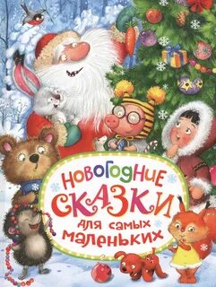 Новогодние сказки для детей 5 6