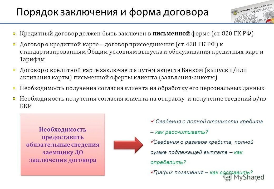 Договор заключается в форме установленной. Порядок заключения и форма кредитного договора. порядок и форма заключения договора. порядок заключения договоренностей. кредитный договор и порядок его заключения.