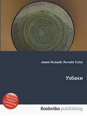 Книга узбеки и вокруг них