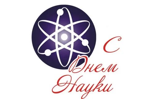 День науки в апреле 2024
