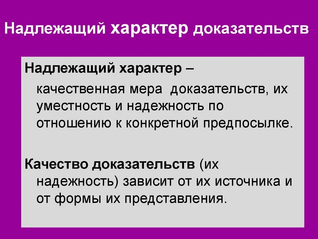 Надлежащий правильный. Надлежащий характер это. Аудиторские доказательства. Надлежащие доказательства. Надлежащие аудиторские доказательства.