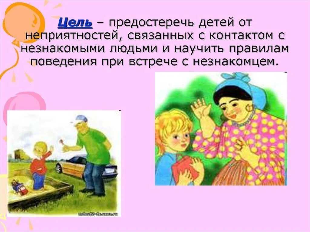 Правила незнакомые люди для детей. Правила с незнакомыми людьми. Правила незнакомые люди для детей. Правила незнакомые люди для детей. Правила безопасности с незнакомыми людьми для детей.