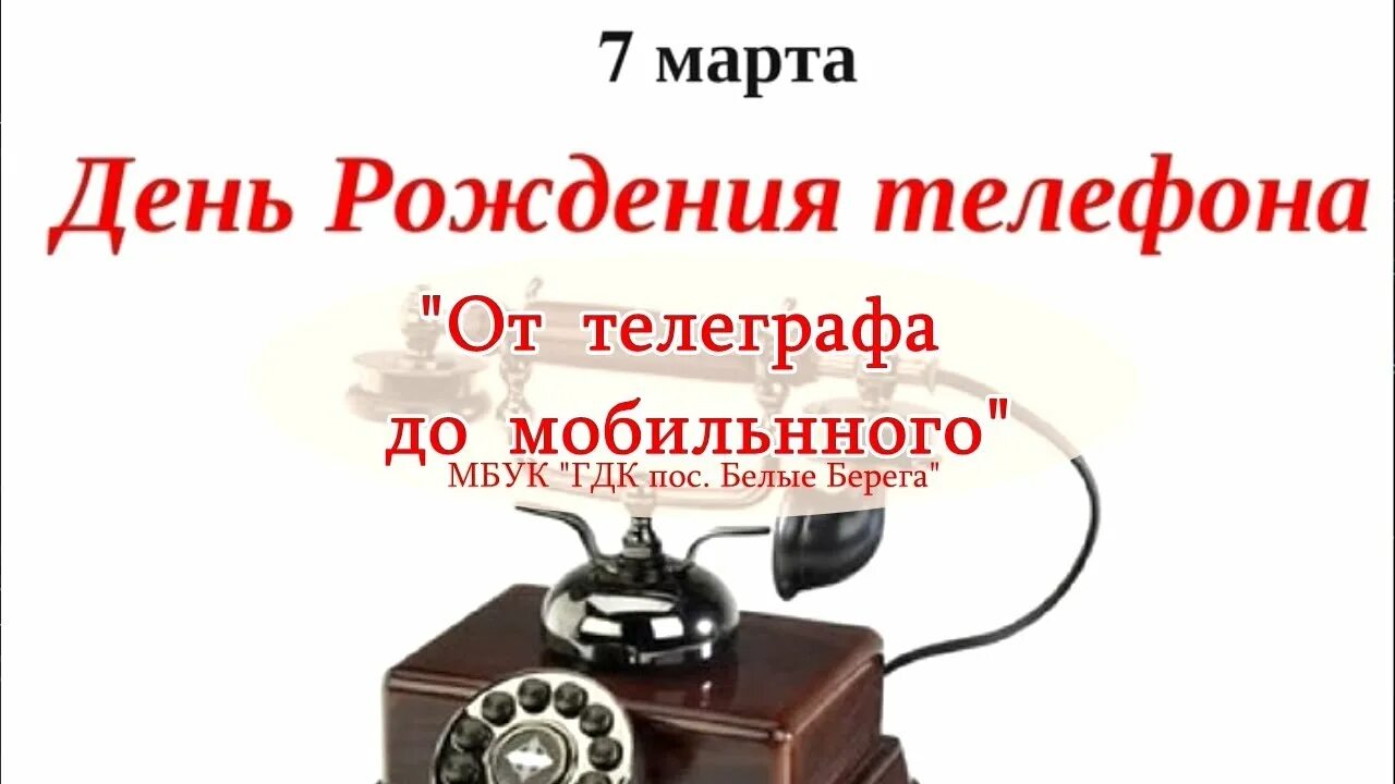 День рождения телефонного аппарата 7. День рождения телефонного аппарата. Открытки день рождения телефонного аппарата.