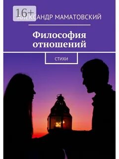 Философия отношений между